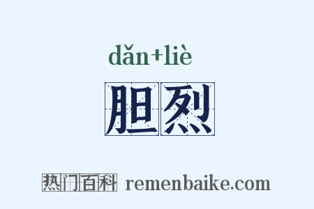 胆烈是什么意思的图片